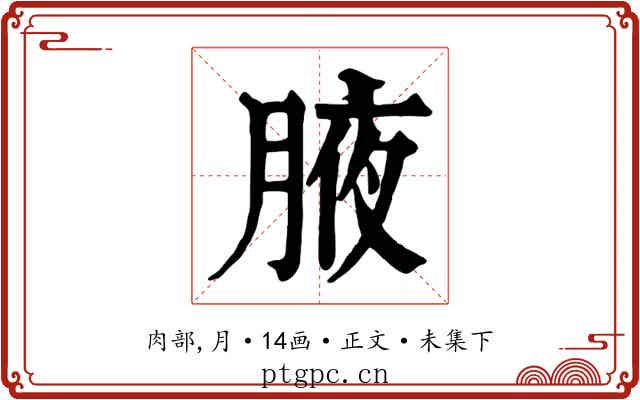 腋