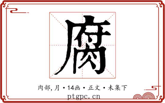 腐