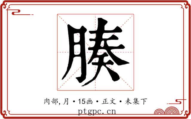 腠