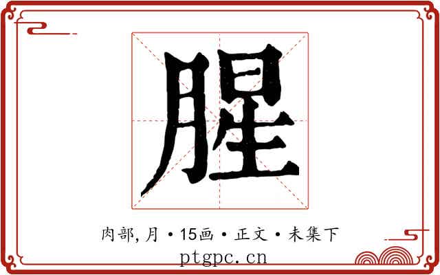 腥