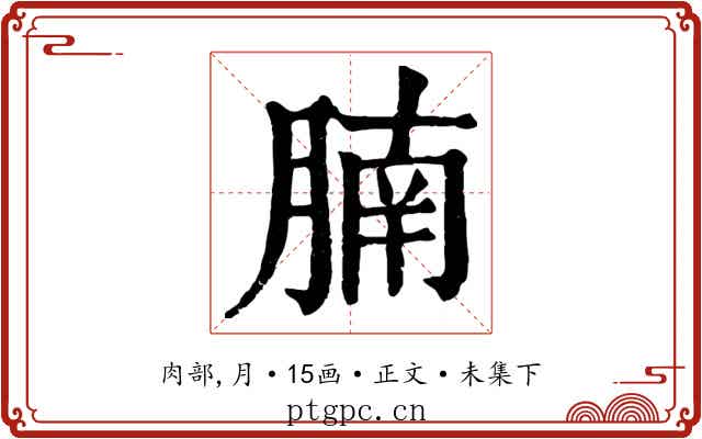 腩