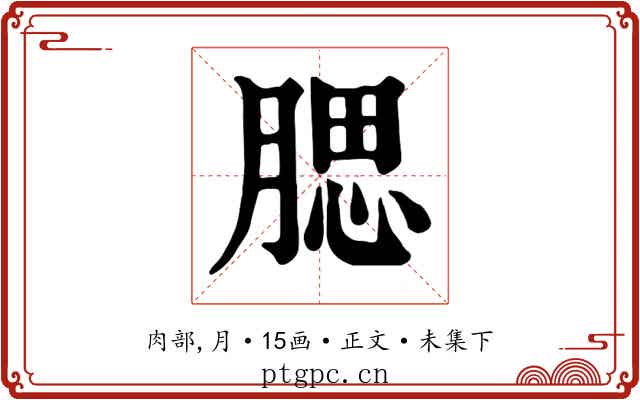 腮