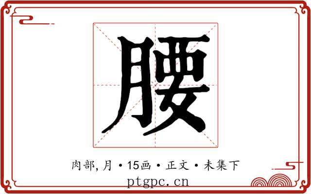 腰