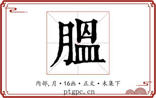 膃