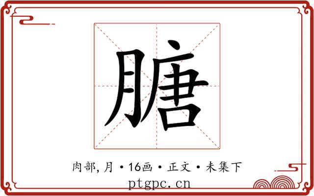 膅