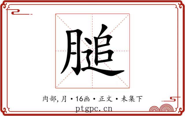 膇