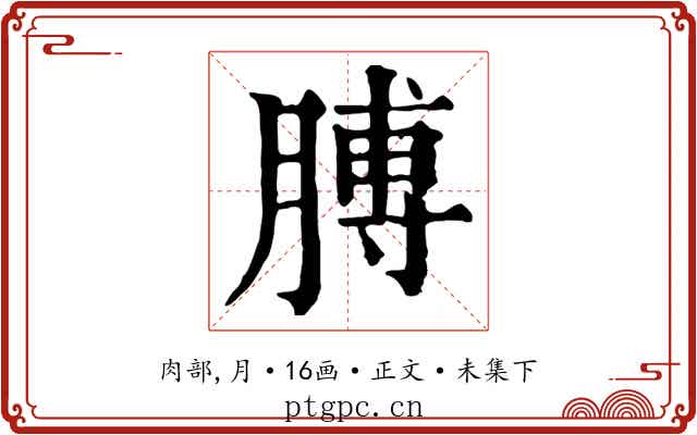 膊