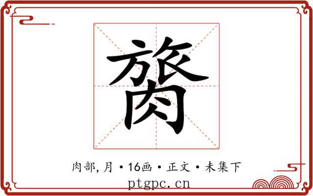 膐