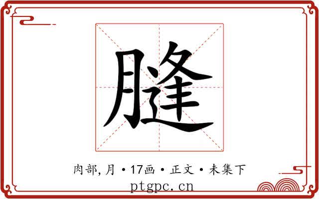 膖