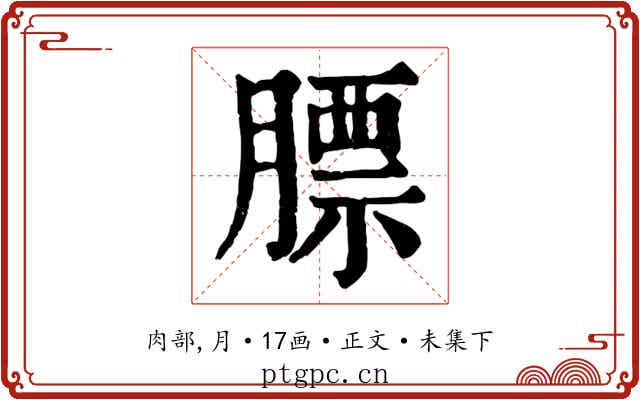 膘