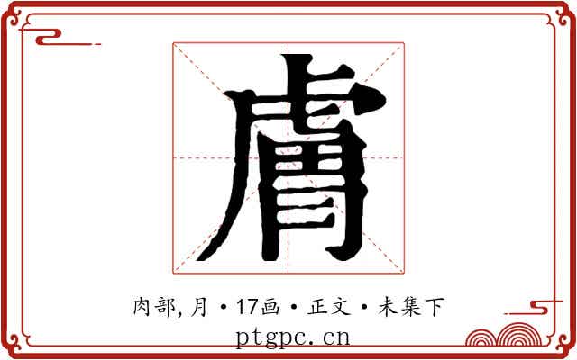 膚