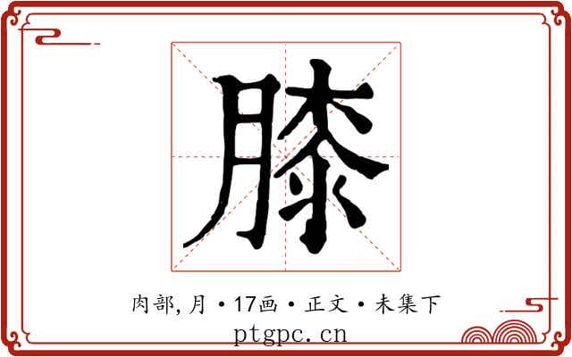 膝