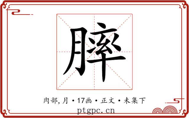 膟