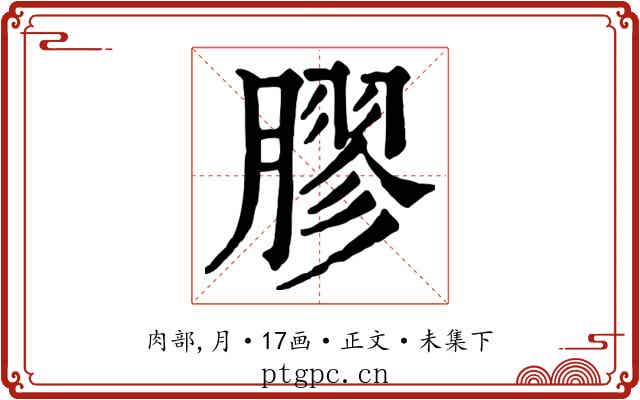 膠