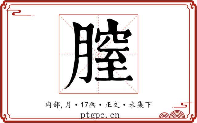 膣