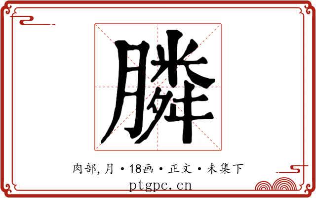 膦