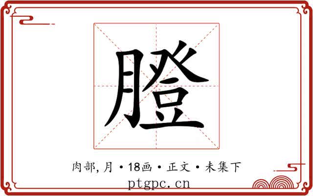 膯