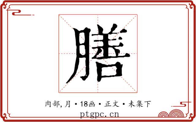 膳