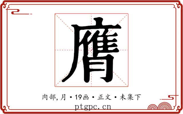 膺