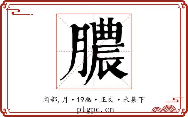 膿