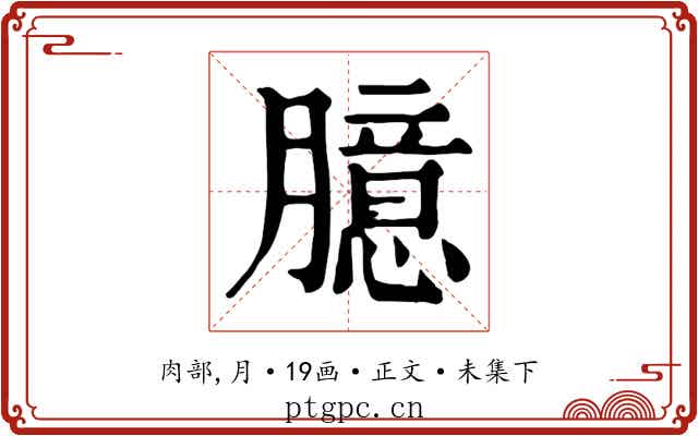 臆