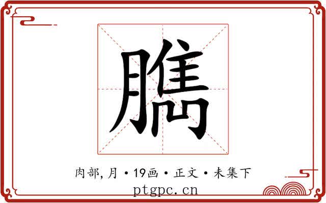 臇