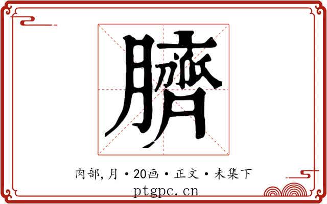 臍