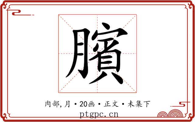 臏