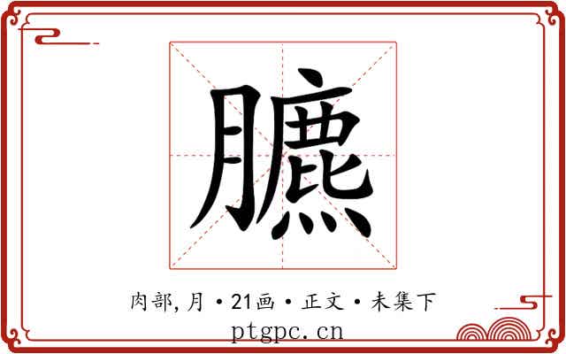 臕