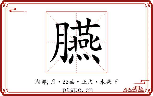 臙