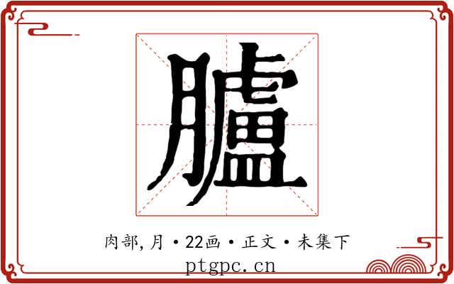 臚