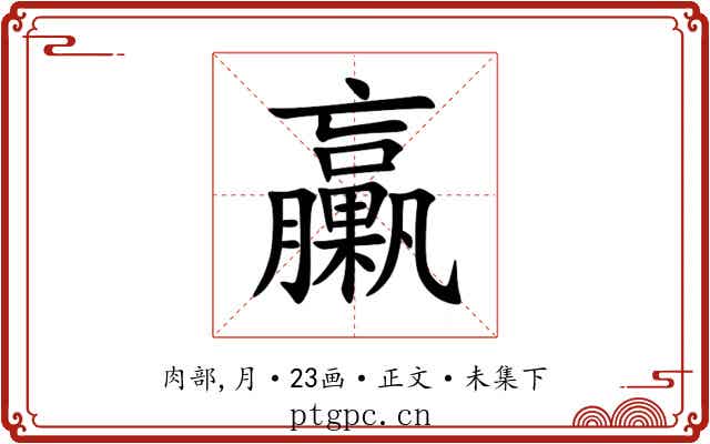 臝