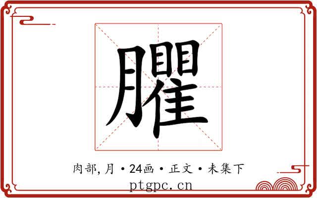 臞