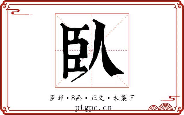 臥
