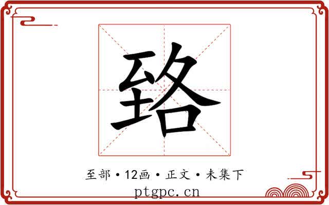 臵