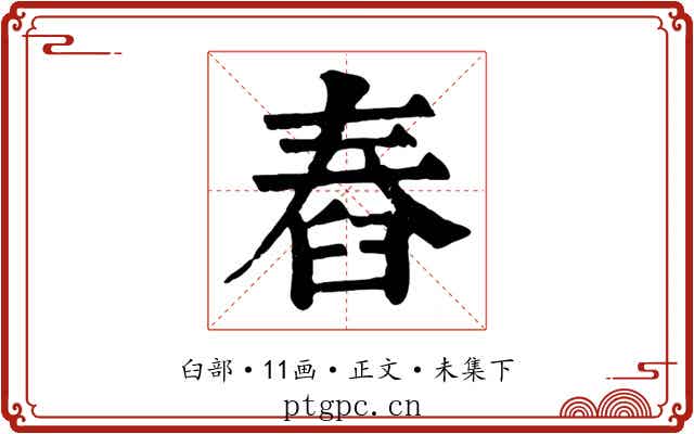 舂