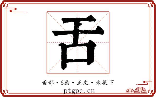 舌
