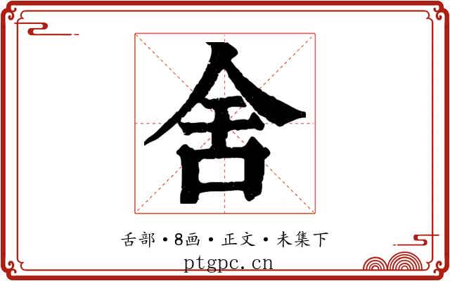 舍