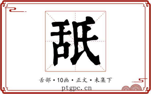 舐