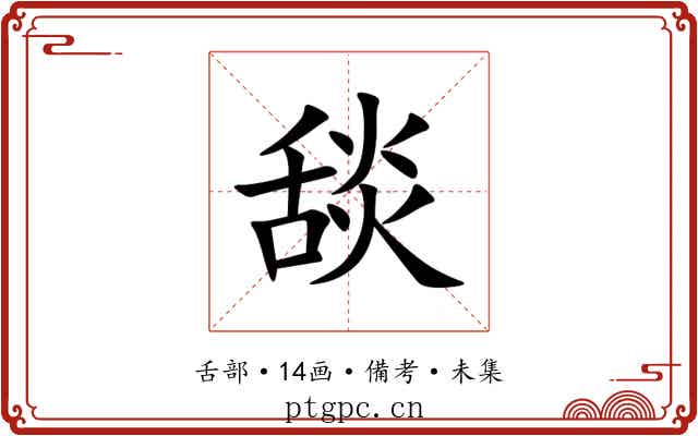 舕
