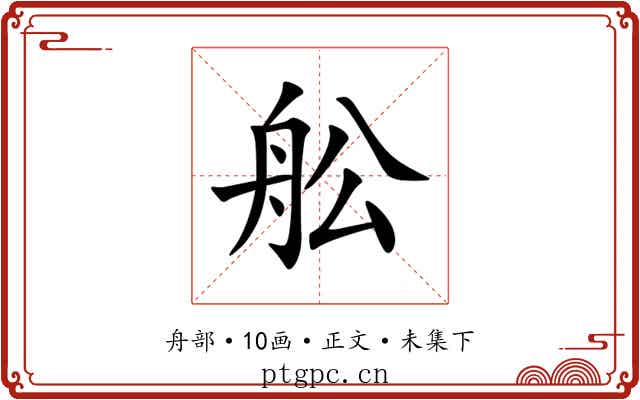 舩