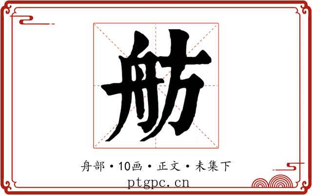 舫