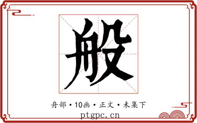 般