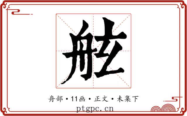 舷