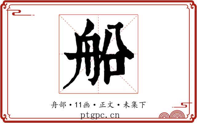 船