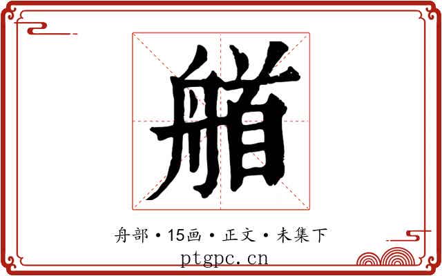 艏