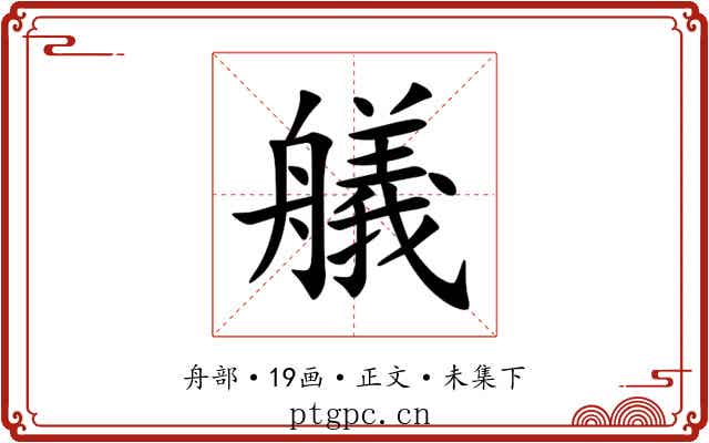艤