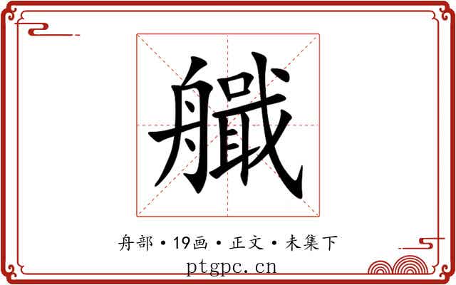 艥