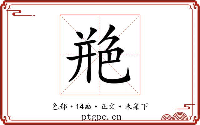 艵