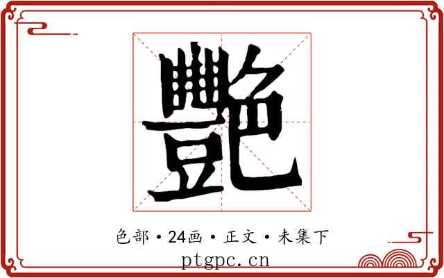 艷